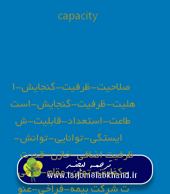 capacity به فارسی